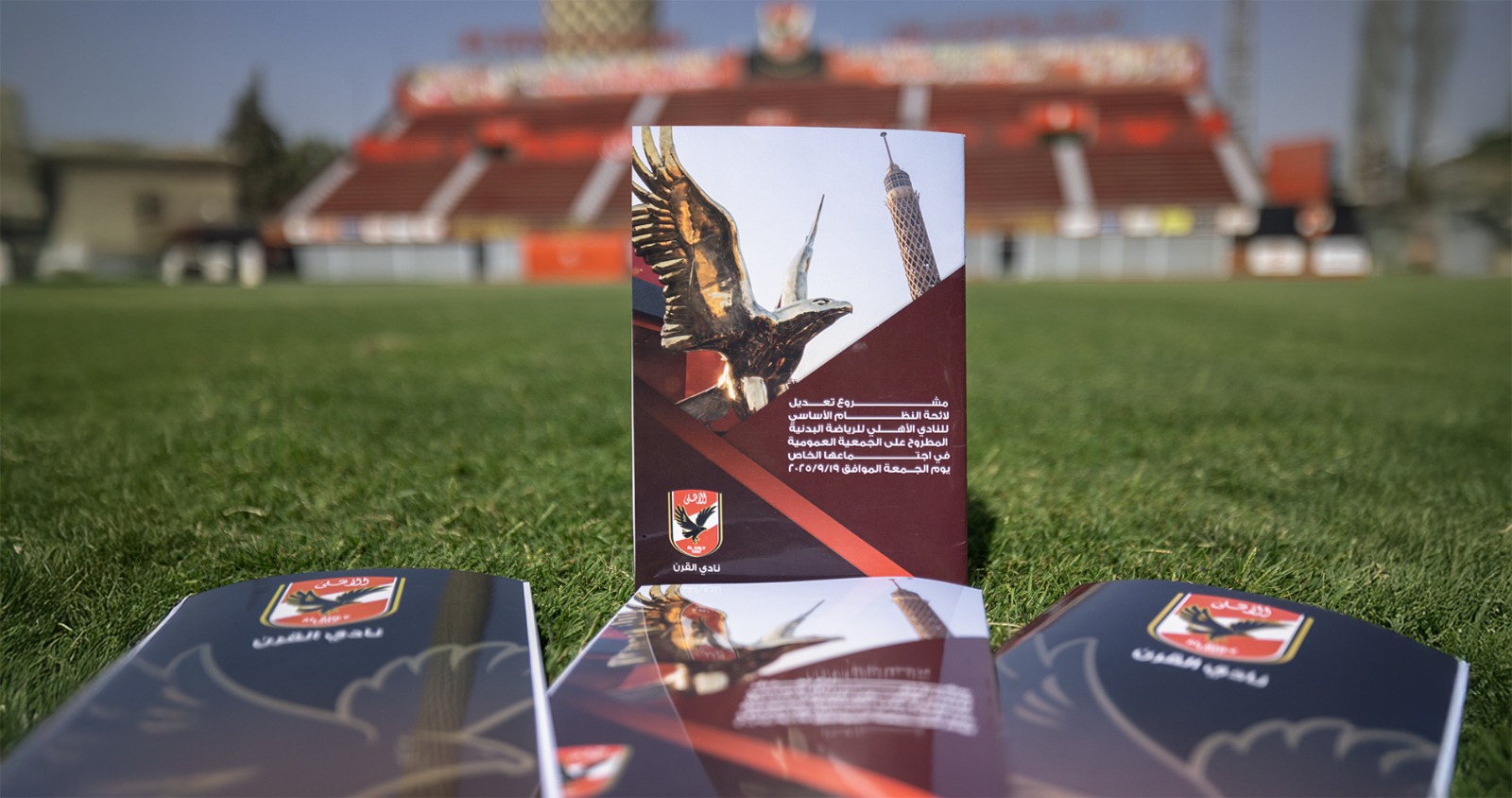 كٌتيب يتضمن تعديلات لائحة النادي لأعضاء الأهلي