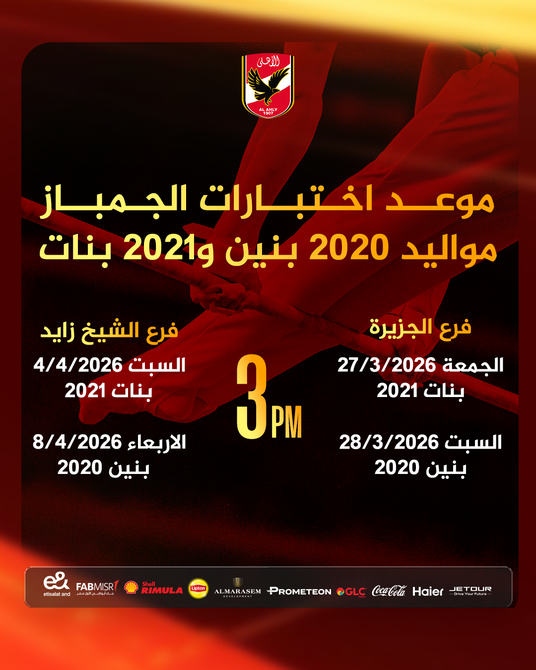 جمباز الأهلي| موعد اختبارات مواليد 2020 بنين و2021 بنات