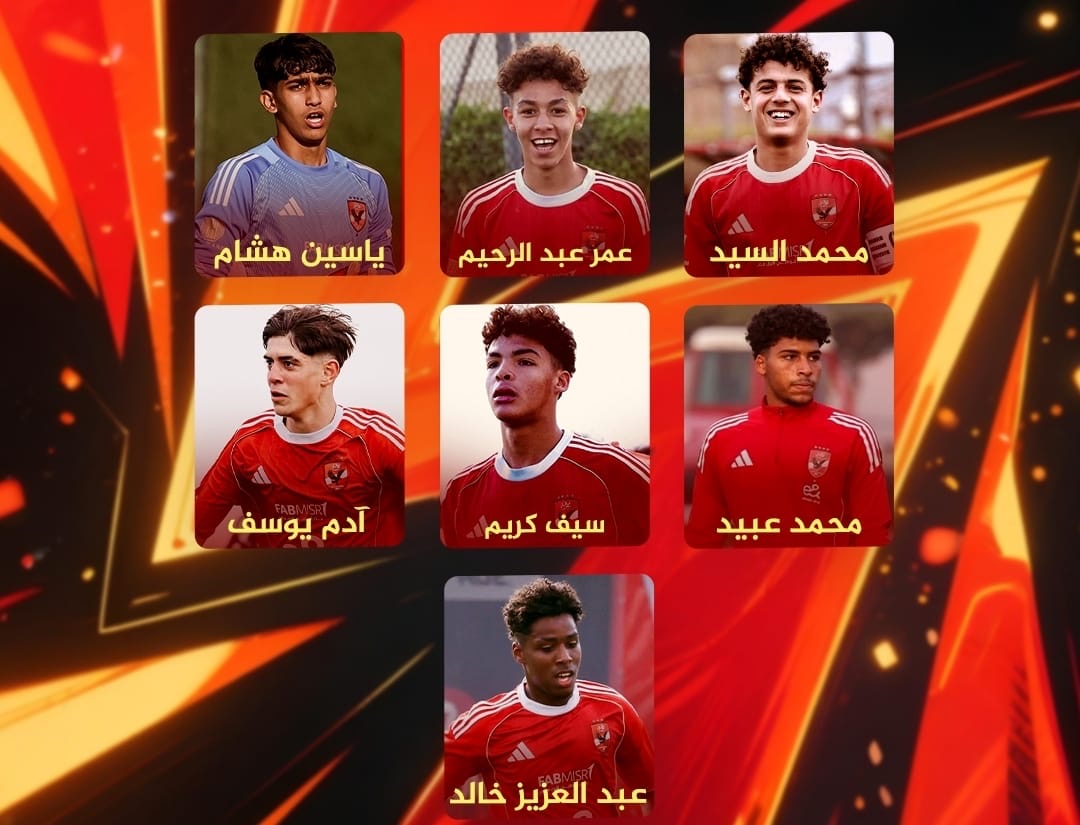 7 لاعبين من أهلي 2009 في صفوف منتخب الناشئين للمشاركة في بطولة شمال إفريقيا